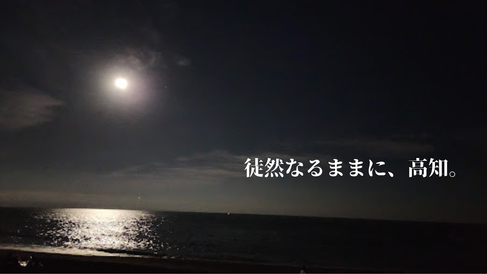 徒然なるままに、高知。